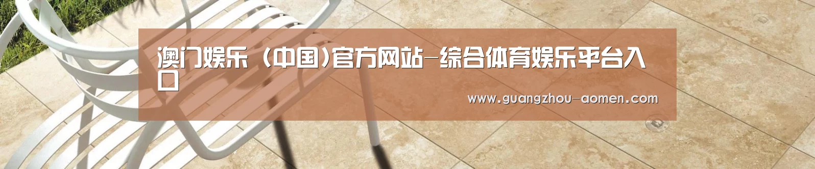 澳门娱乐 (中国)官方网站-综合体育娱乐平台入口